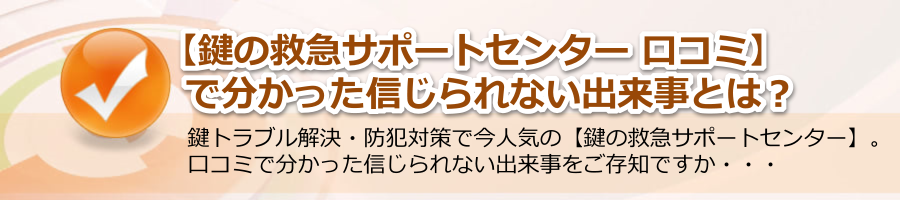 【鍵の救急サポートセンター 口コミ】で分かった信じられない出来事とは？